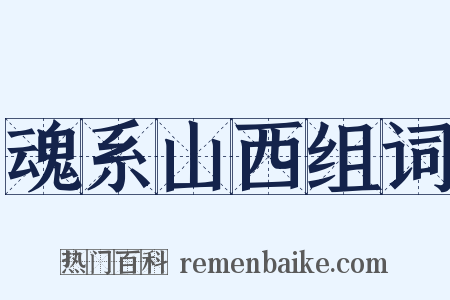 魂系山西组词是什么意思的图片